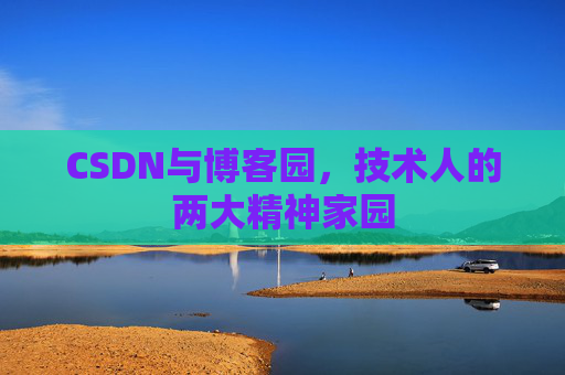 CSDN与博客园，技术人的两大精神家园