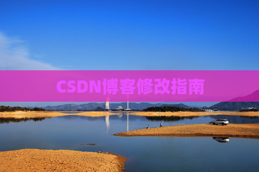 CSDN博客修改指南
