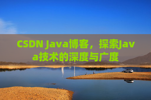 CSDN Java博客,探索Java技术的深度与广度